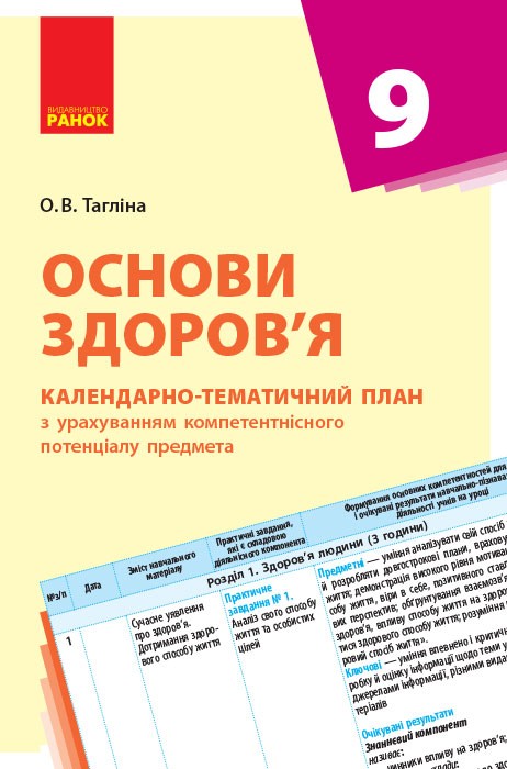 Обкладинка Основи здоров'я. 9 клас. Календарно-тематичний план з урахуванням компетентнісного потенціалу предме