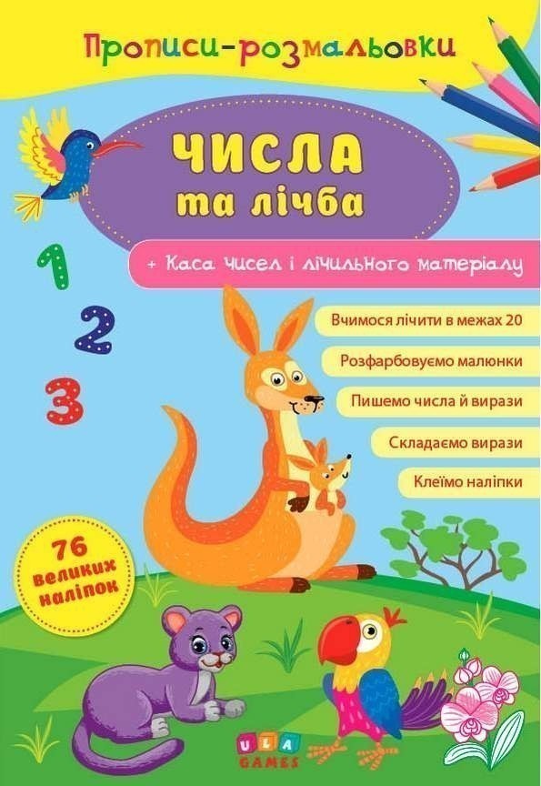 Обкладинка Прописи-розмальовки. Числа та лічба