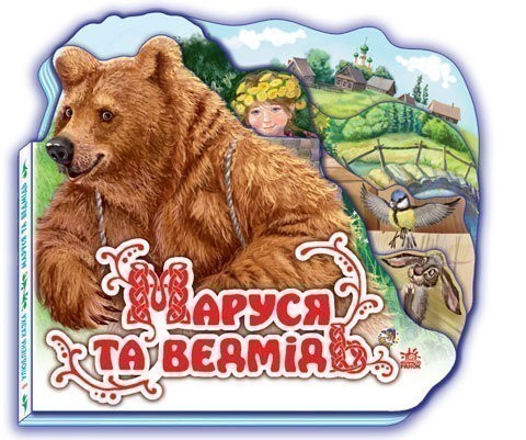 Обкладинка Маруся та ведмідь