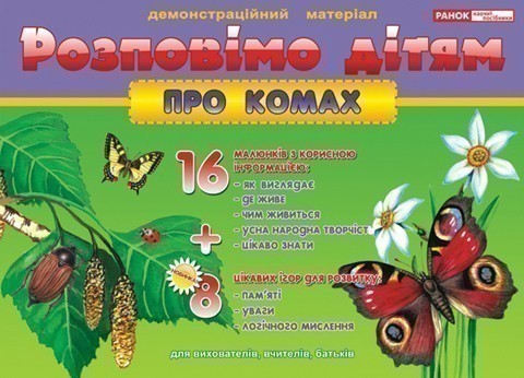 Обкладинка Розповімо дітям.Про комах