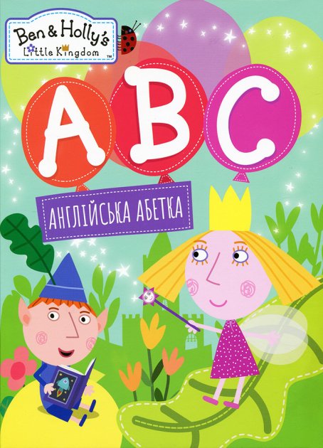 Англійська абетка. АВС ben&holly's little kingdom