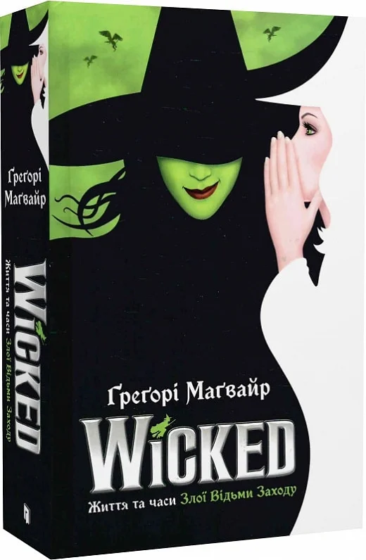 Wicked. Життя та часи Злої Відьми Заходу книга автора Ґреґорі