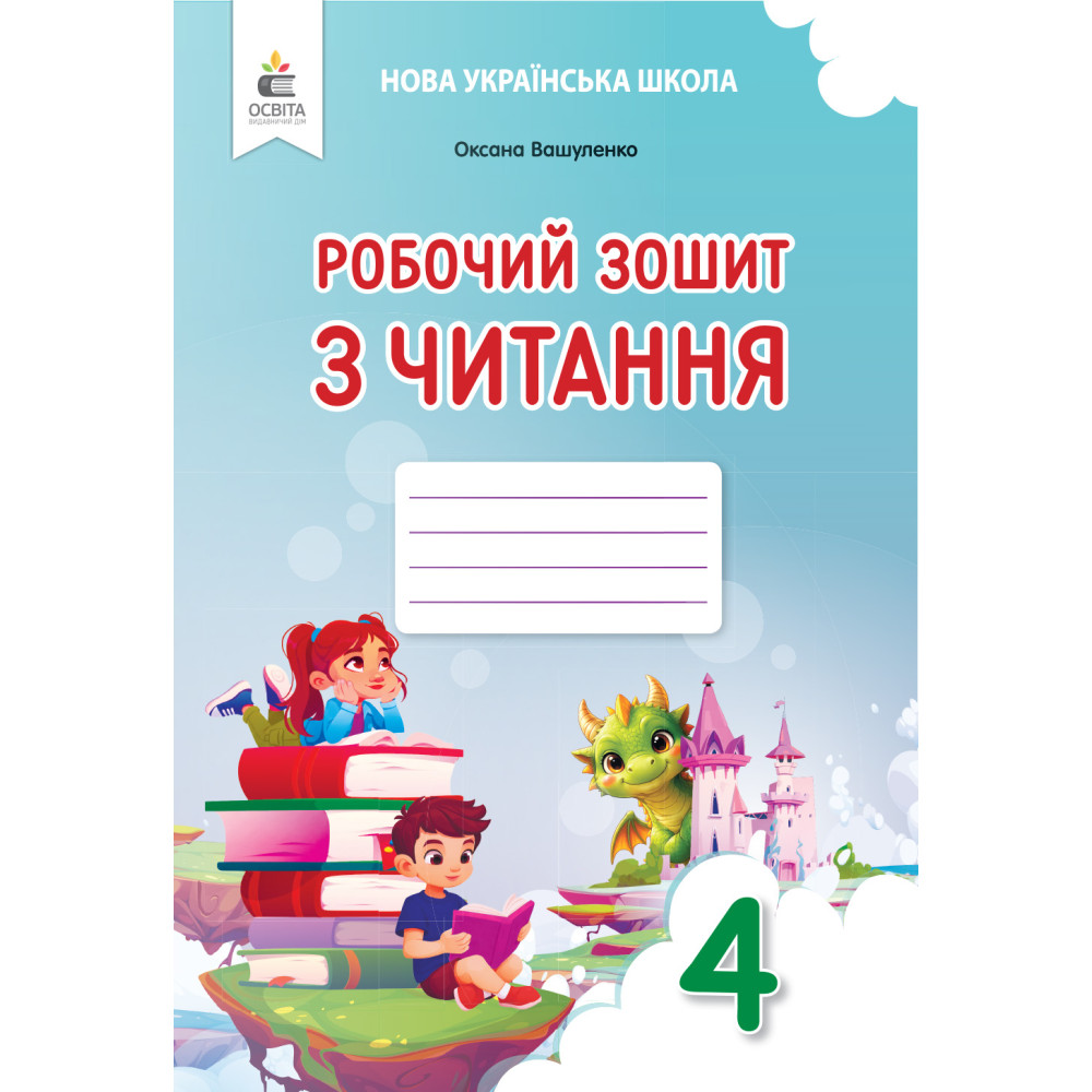 Обкладинка Читання, 4 кл. НУШ, Робочий зошит Вашуленко О. В.