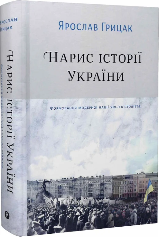 Нарис історії України. Формування модерної нації ХІХ-ХХ...