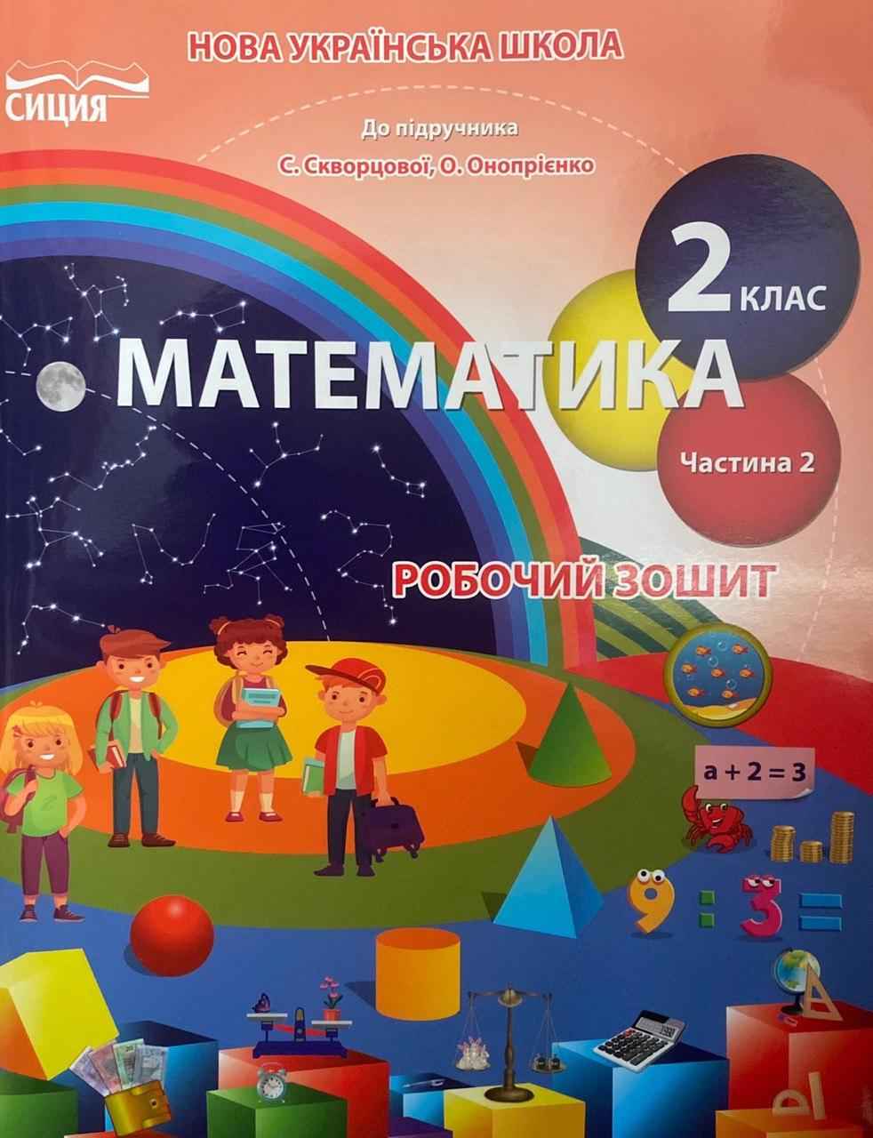 Обкладинка Математика 2 кл (у) Робочий зошит Ч. 2 до підр. Скворцової