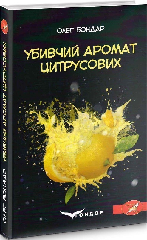 Убивчий аромат цитрусових