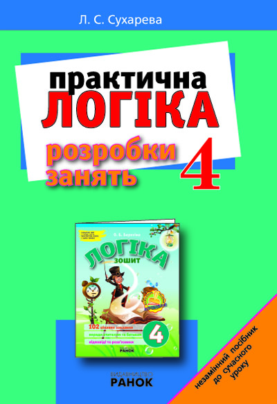 Обкладинка ЛОГІКА. Розробки занять 4 кл. .