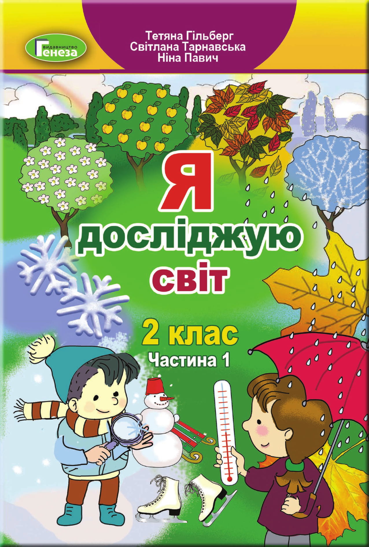 Обкладинка НУШ 2 клас. Я досліджую світ. Підручник. Частина 1. Гільберг Т. Г.