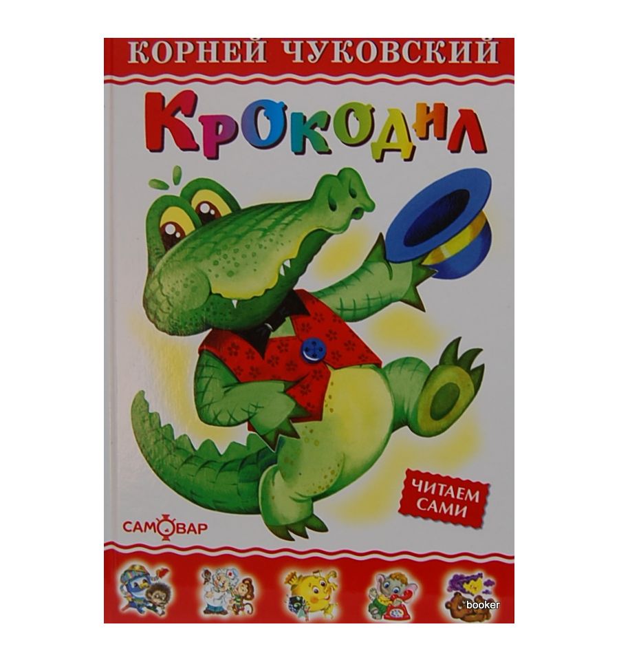 Обкладинка Крокодил