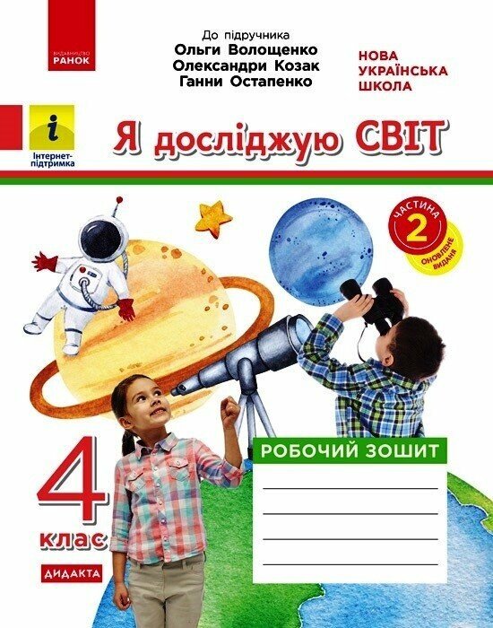 Обкладинка НУШ ДИДАКТА Я досліджую світ. 4 клас. Робочий зошит. ЧАСТИНА 2 до підручника О. Волощенко, О. Козак, Г. Остапенко. 2026
