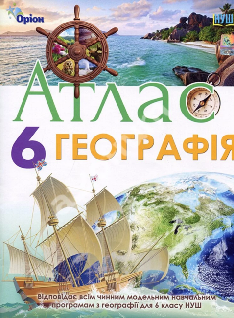 НУШ Географія. 6 клас. Атлас