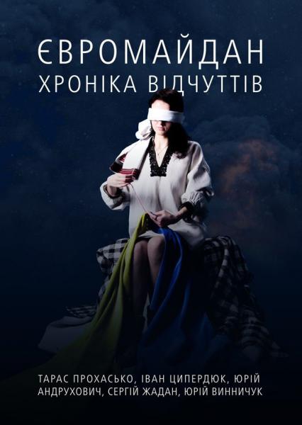 Обкладинка Євромайдан. Хроніка відчуттів