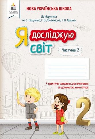 Обкладинка Я досліджую світ. Робочий зошит. 2 кл. Ч. 2 (до підр.Вашуленко М. С.)