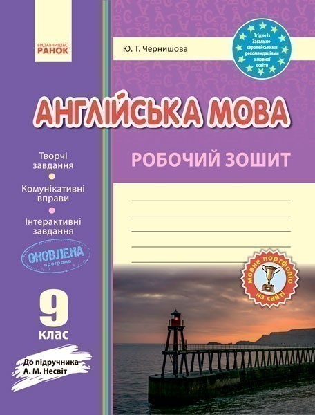 Обкладинка РЗ. Англійська мова. 9 кл. (до підр. А. М. Несвіт)