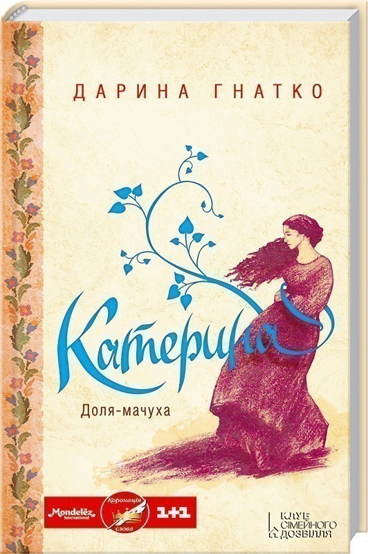 Обкладинка Гнатко Д. / Катерина