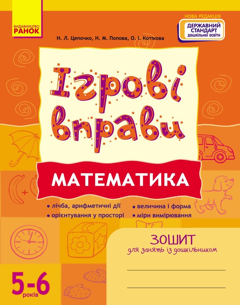 ІГРОВІ вправи. Математика 5-6 років