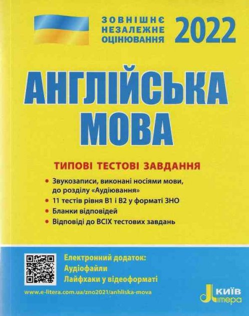 Обкладинка Л1259У ЗНО 2022: Типові тестові завдання Англійська мова (У) 10 ЗНО