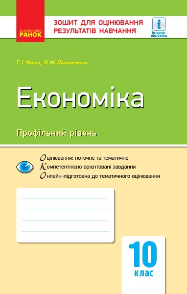 Економіка. 10 клас. Зошит для оцінювання результатів навчання - Kebuk