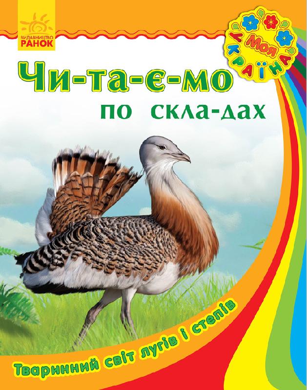 Обкладинка Тваринний світ лугів і степів