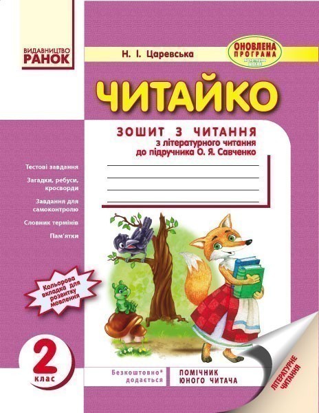 Обкладинка Читайко. 2 клас. Зошит з літературного читання. До підр. Савченко О.Я. Для ЗНЗ з навч. укр. мовою