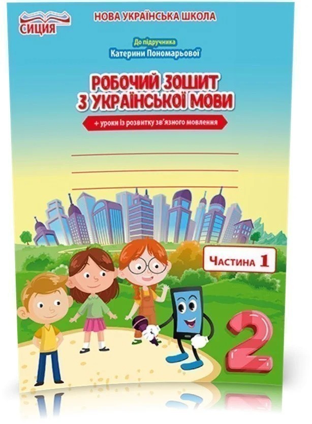 Обкладинка 2 КЛАС. Українська мова. Робочий зошит до Пономарьової. Частина 1 (Безкоровайна О.В.)