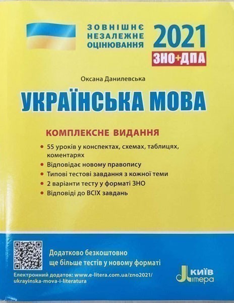 Обкладинка ЗНО 2021: Комплексне видання Українська мова