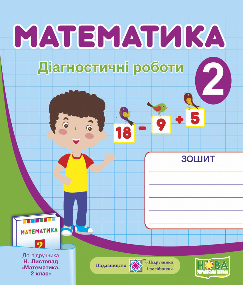 Обкладинка Математика 2 кл. Діагностичні роботи до підр. Листопад