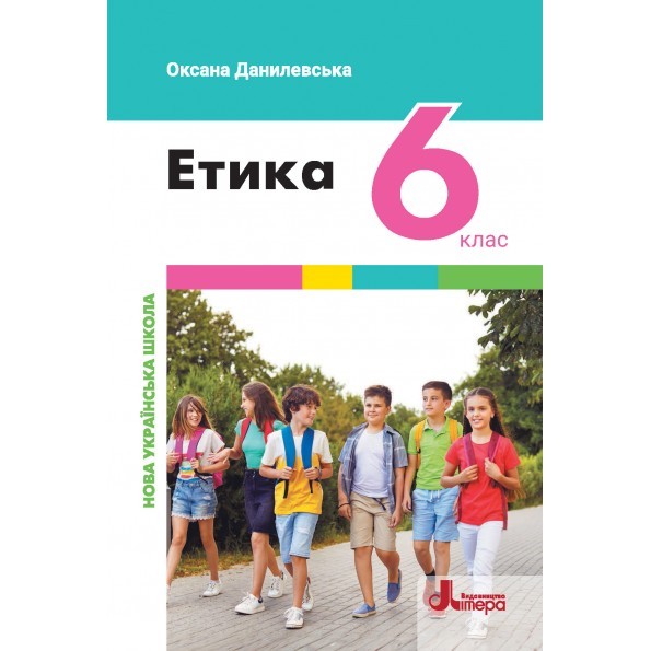 Обкладинка Підручник Етика 6 клас НУШ
