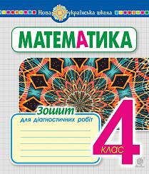 Обкладинка Математика 4 клас. Зошит для діагностичних робіт. НУШ