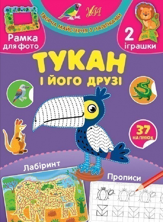Обкладинка Творча майстерня з наліпками.Тукан і його друзі