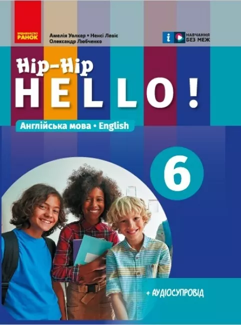 Обкладинка НУШ Англійська мова "Hip-Hip,hello!" Підручник 6 клас