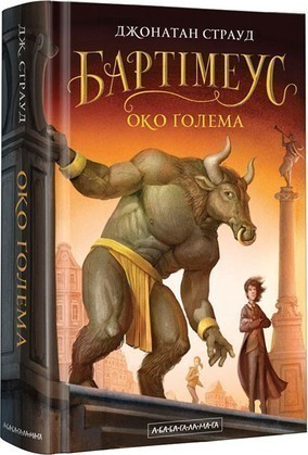 Бартімеус-2: Око Голема