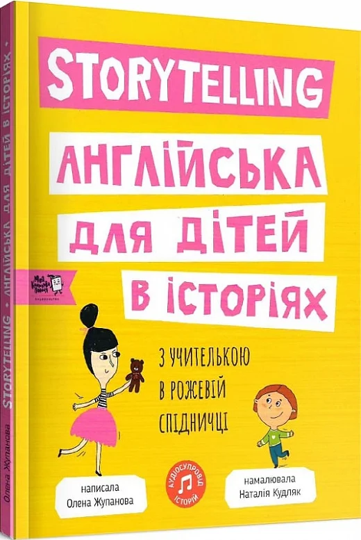 Storytelling. Англійська для дітей в історіях з учителькою...