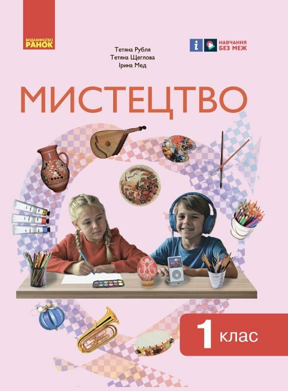 Обкладинка НУШ 1 клас. Мистецтво. Підручник інтегрованого курсу. Рубля Т. Є.