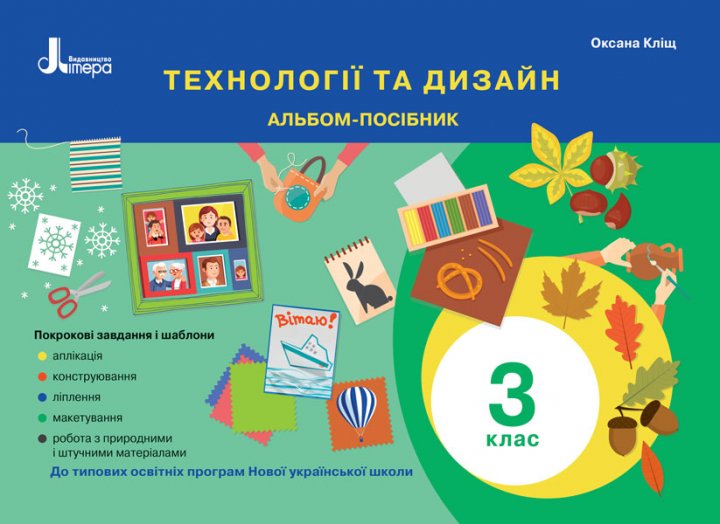 Технології та дизайн. Альбом-посібник. 3 клас