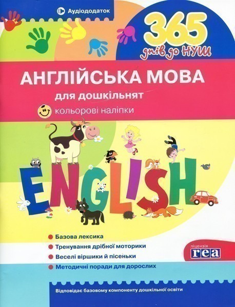 Л1006У; 365 днів до НУШ. Англійська мова для дошкільнят...