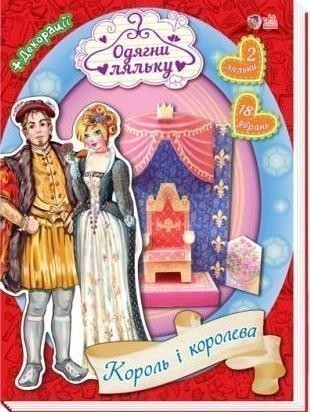 Обкладинка Король і королева
