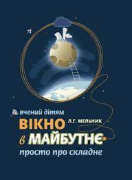 Обкладинка Вікно в майбутнє. Вчений дітям. Просто про складне