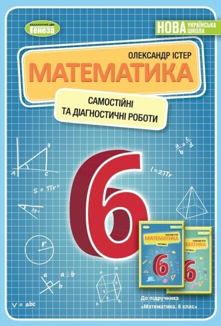 Обкладинка НУШ Навчальний посібник. Самостійні та діагностичні роботи. Математика. 6 клас. Частина 1