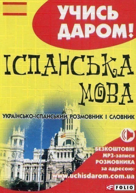 Обкладинка Українсько-іспанський розмовник