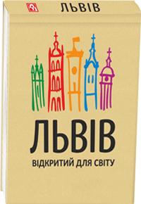 Львів відкритий для світу (Книжка-магніт)