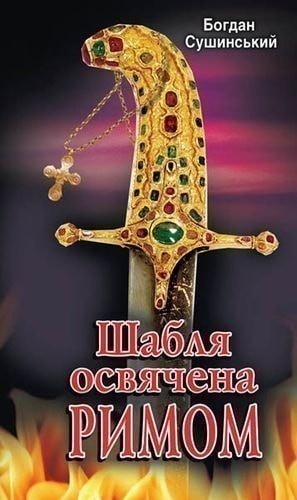 Шабля освячена Римом