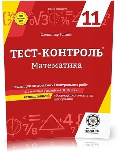 Обкладинка Тест-контроль. Математика. 11 клас. Рівень стандарту