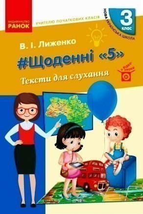 Обкладинка Щоденні 5. Тексти для слухання. 3 клас