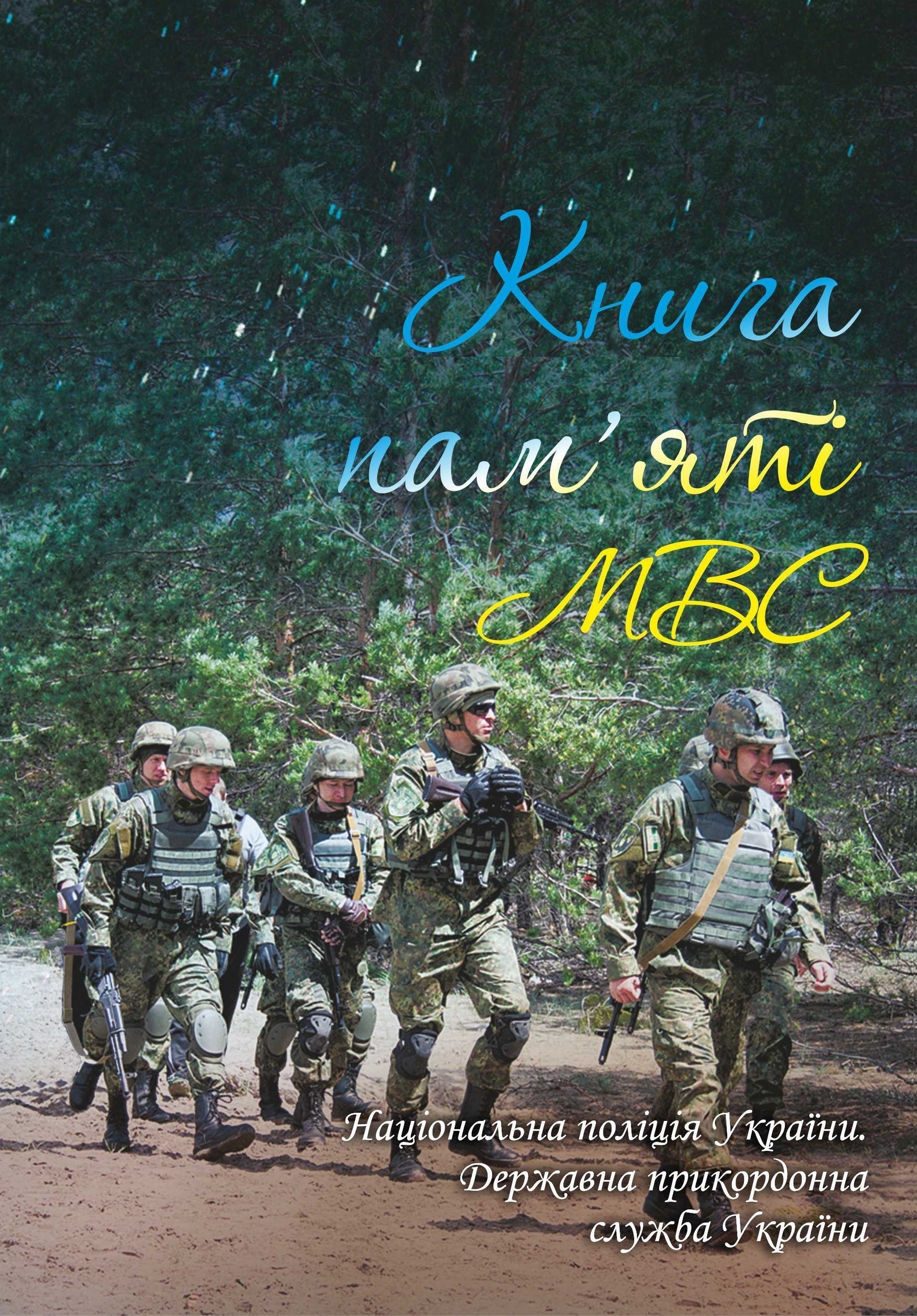 Книга пам'яті МВС.Національна поліція України.Державна...