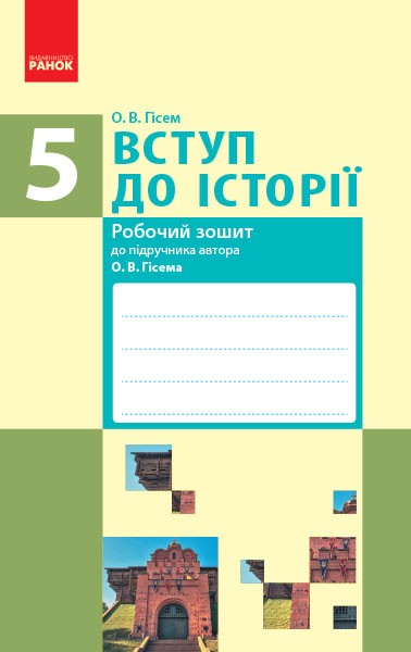 Обкладинка Вступ до історії. 5 клас. Робочий зошит