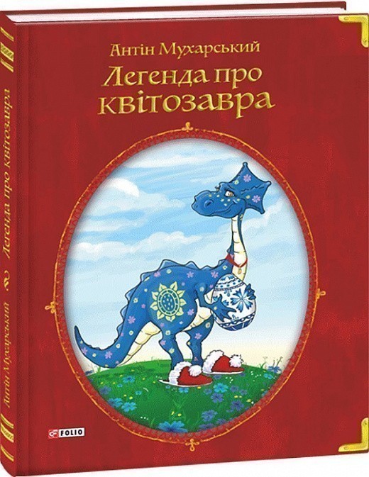 Обкладинка Легенда про квітозавра