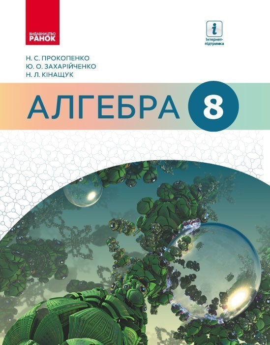 Обкладинка видання Алгебра. Підручник. 8 клас