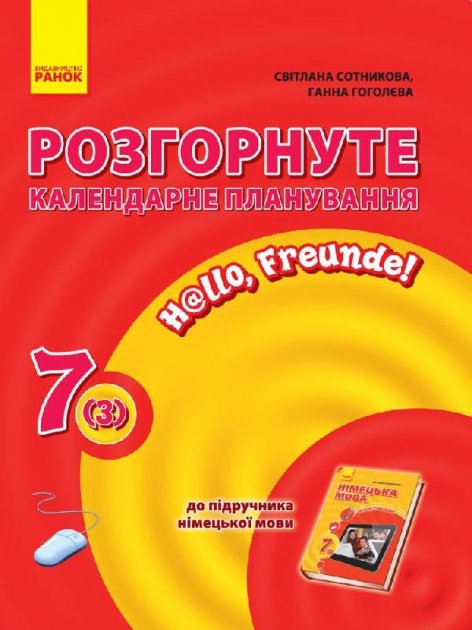 Обкладинка Нім. мова. Розгорнуте КП 7(3) кл. "Hallo, Freunde!"