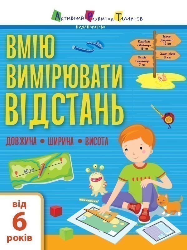 Вмію все! Вмію вимірювати відстань. Довжина. Ширина....